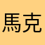 馬克論