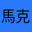 馬克鍋