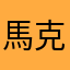 馬克鳩