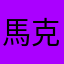 馬克Ｍ^K