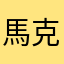 馬克345