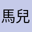 馬兒可以