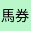 馬券下手