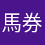馬券着順操作
