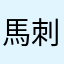 馬刺し76
