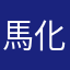 馬化騰及馬雲之父