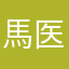 馬医