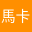 馬卡大姊