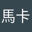 馬卡斯盧