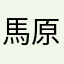 馬原健人