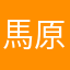 馬原柳原