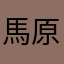 馬原正義