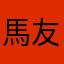 馬友影