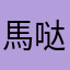 馬哒哒