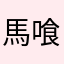 馬喰横山