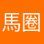 馬圈中人