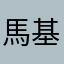馬基
