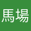 馬場らわら
