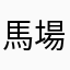 馬場園深雪