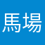 馬場幸二