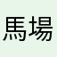 馬場懇願