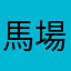 馬場雄大推し