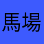 馬場馬