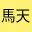 馬天赐