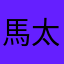 馬太郎湊