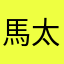 馬太郎Z