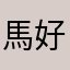 馬好き♡