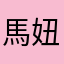 馬妞Josephine
