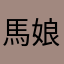 馬娘工程師是不是水母