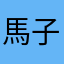 馬子先輩