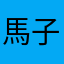 馬子墨