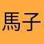 馬子！