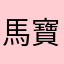 馬寶國