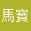 馬寶sifu