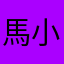 馬小克
