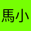 馬小大哈