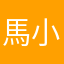 馬小屋だよ