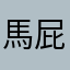 馬屁精