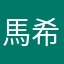 馬希希