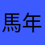 馬年精神