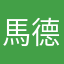 馬德蕾