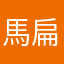 馬扁人草