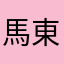 馬東昇