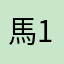 馬林 1999