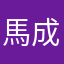 馬某-成