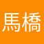 馬橋一家
